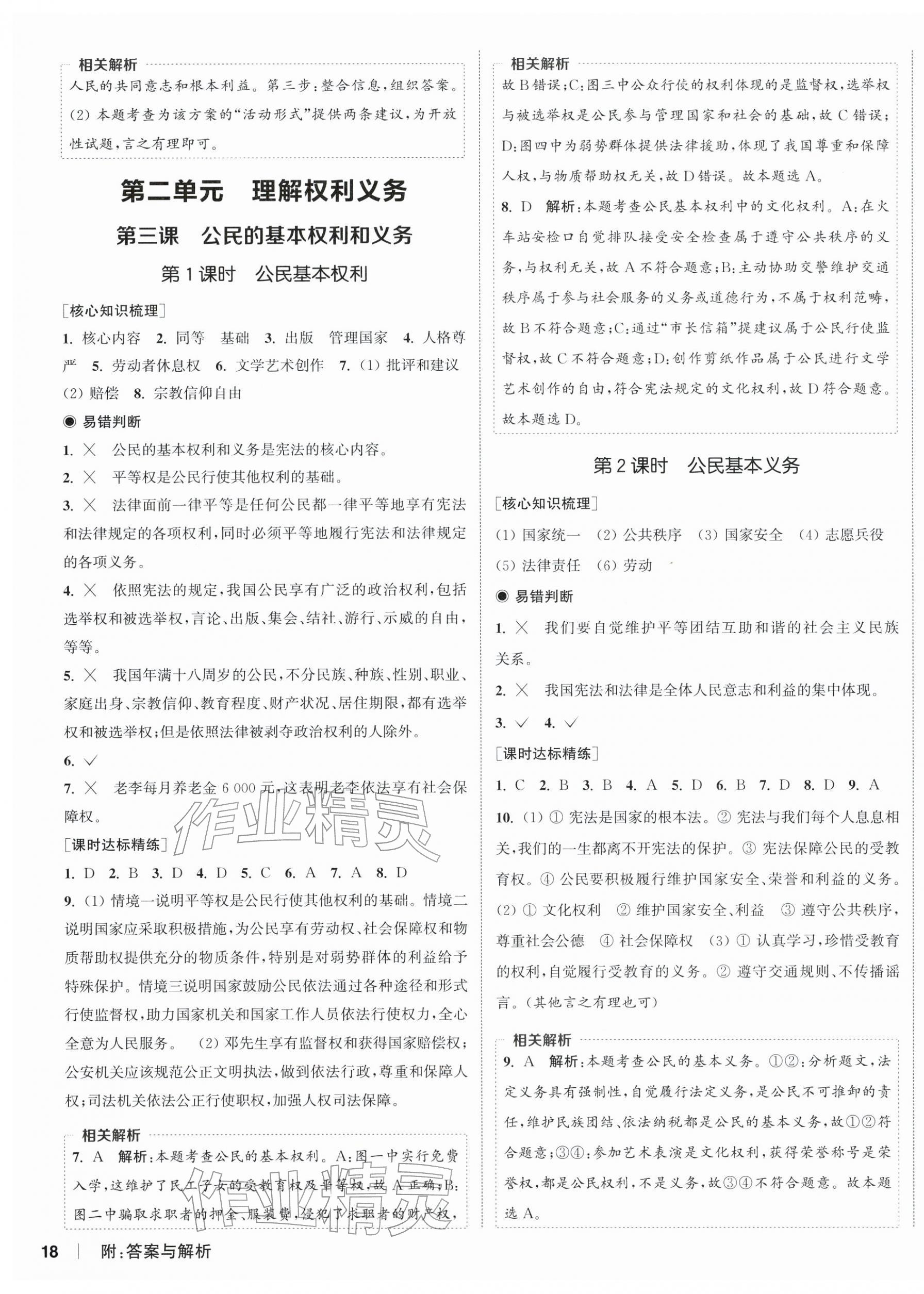 2026年通成学典课时作业本八年级道德与法治下册人教版南通专版&nbsp;第3页