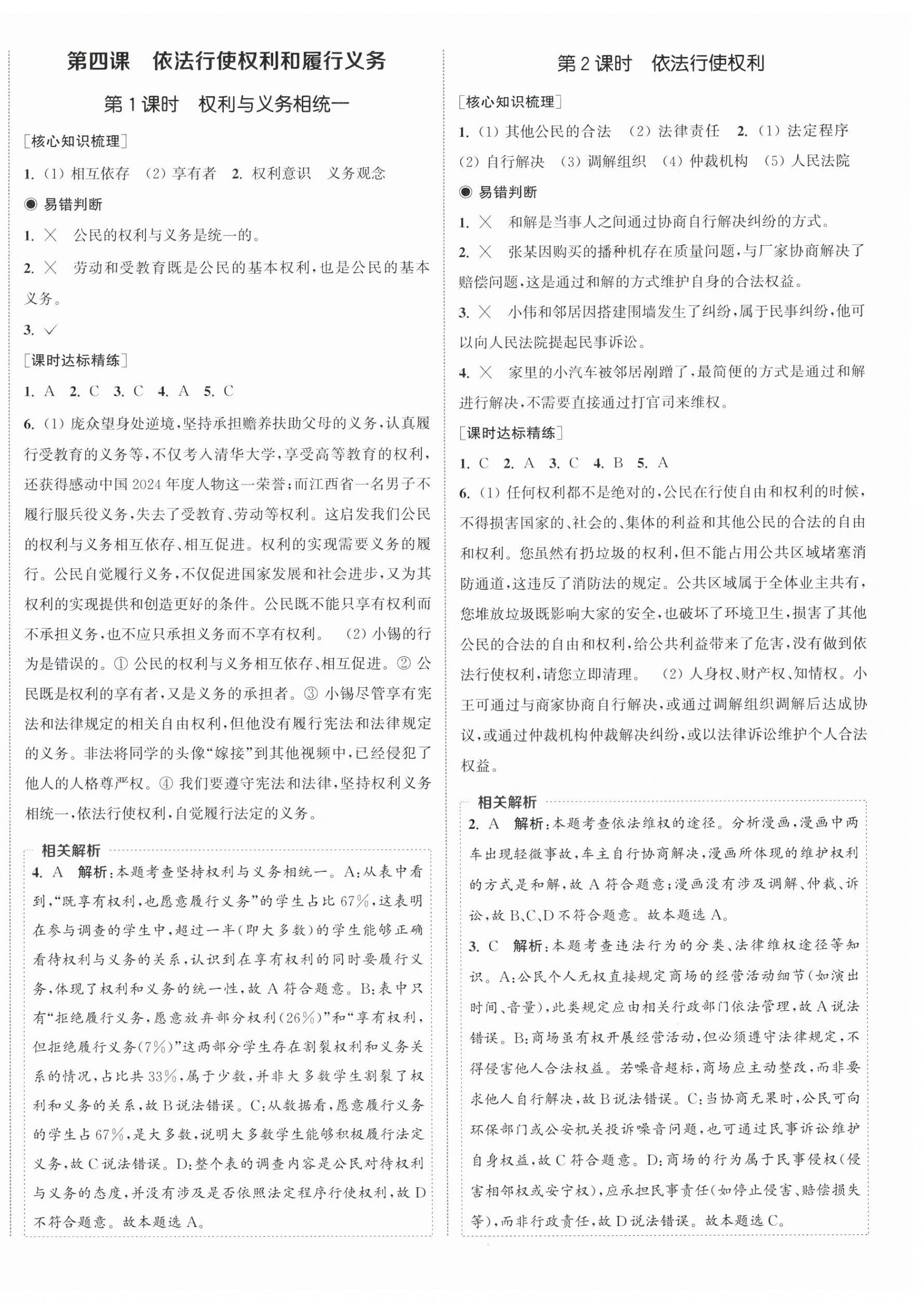2026年通成学典课时作业本八年级道德与法治下册人教版南通专版&nbsp;第4页