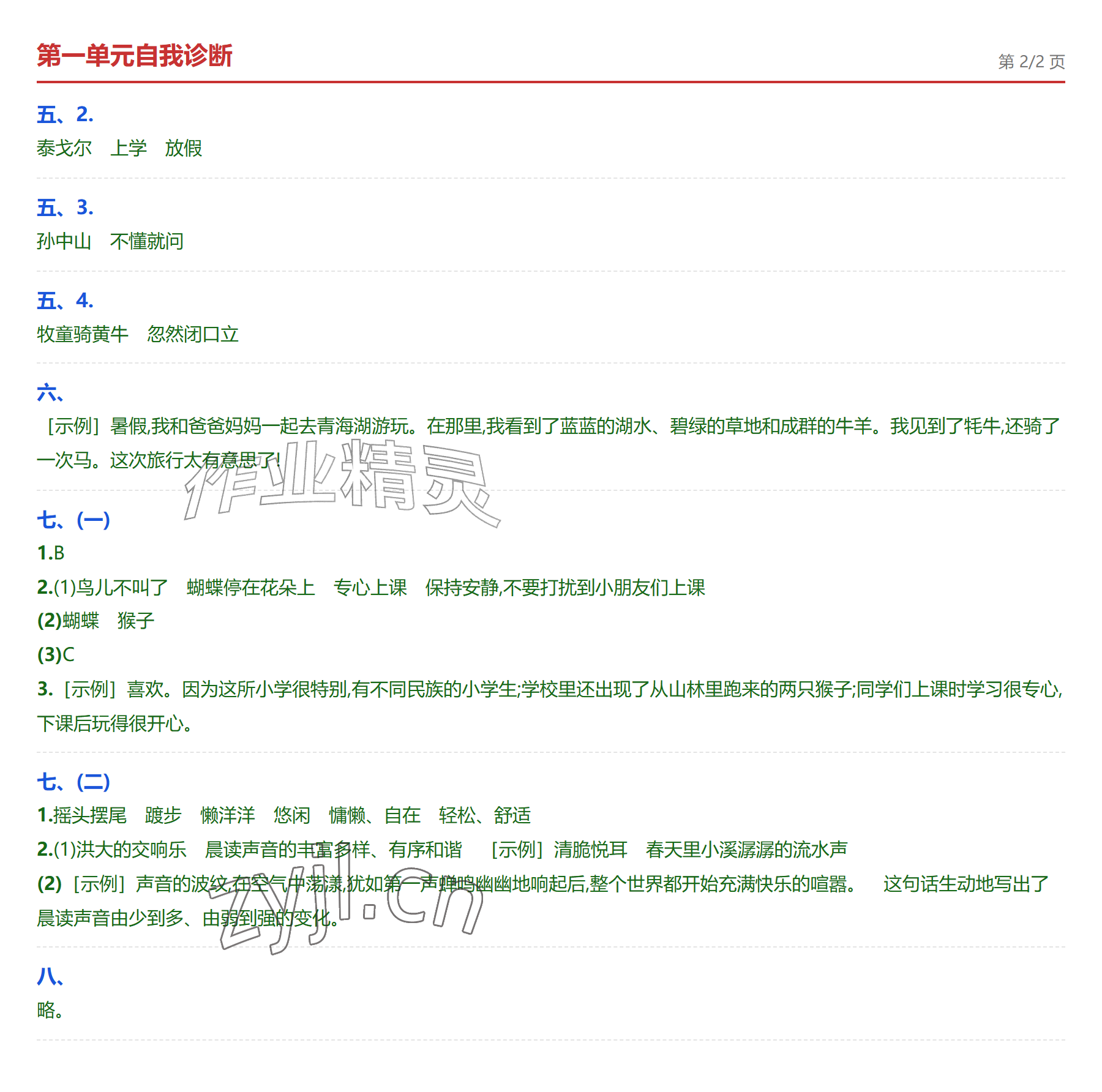 2026年学业水平评价三年级语文上册人教版&nbsp;参考答案第2页