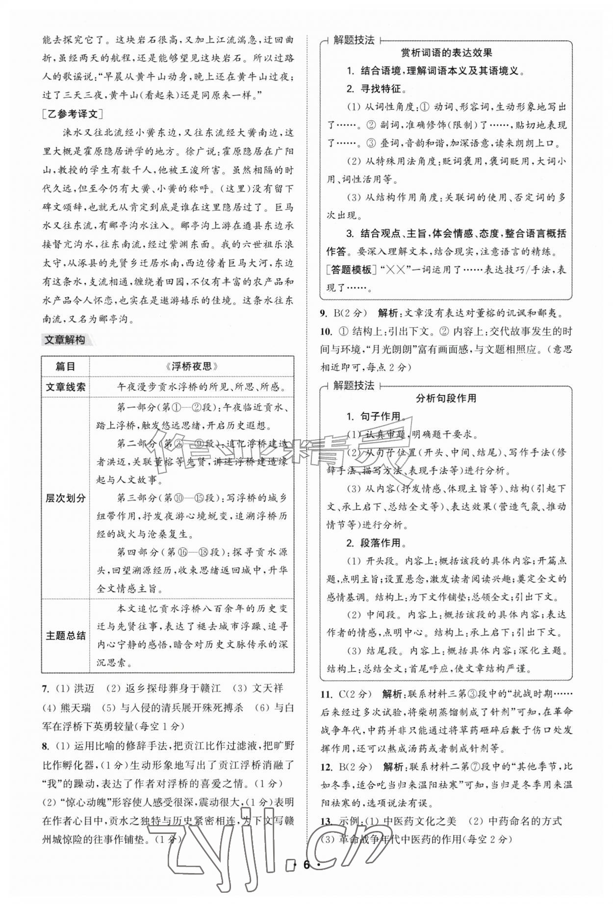 2026年通城学典初中语文阅读组合训练八年级江西专版&nbsp;第6页