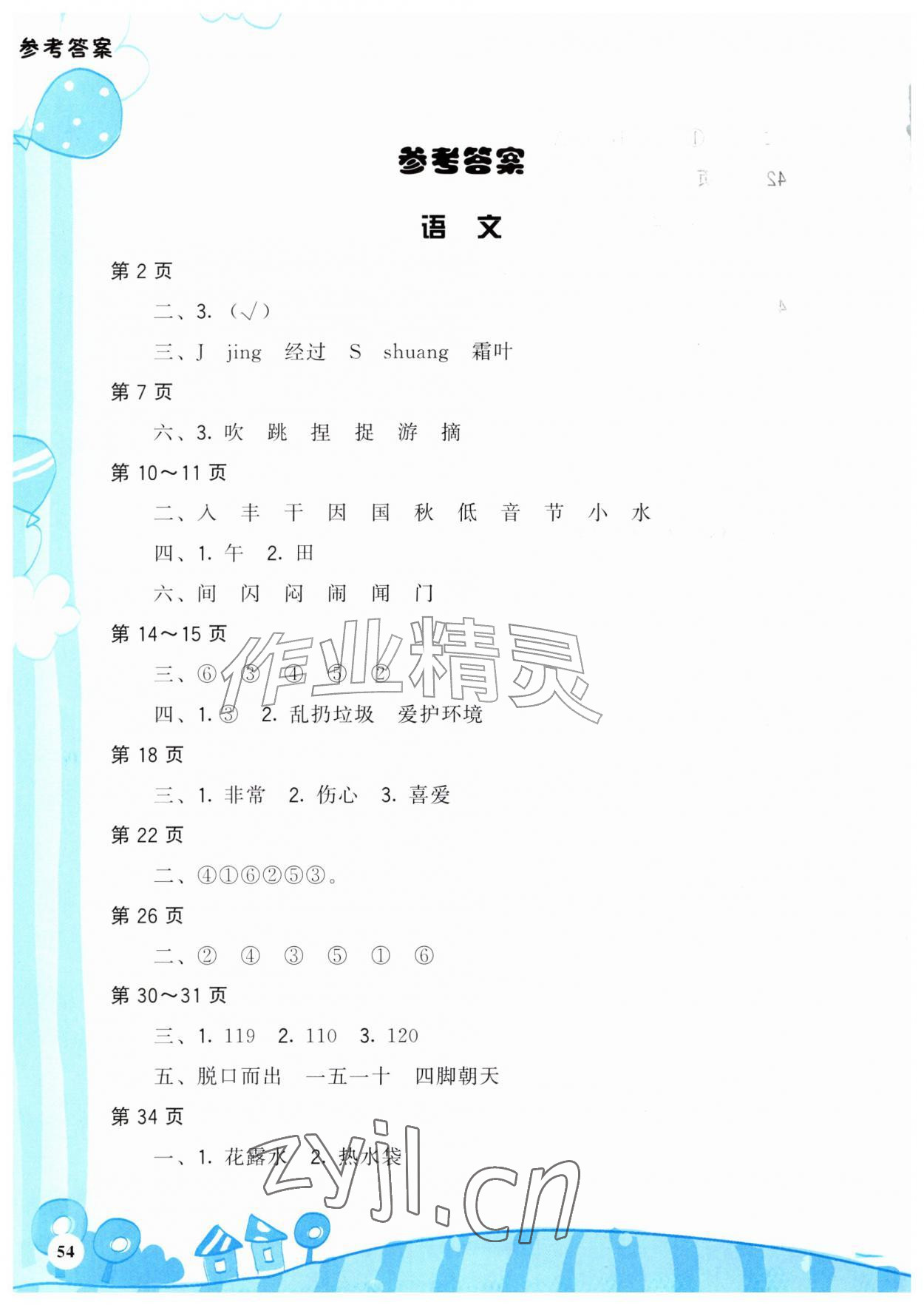 2026年暑假学伴一年级合订本通用版鹭江出版社&nbsp;参考答案第1页