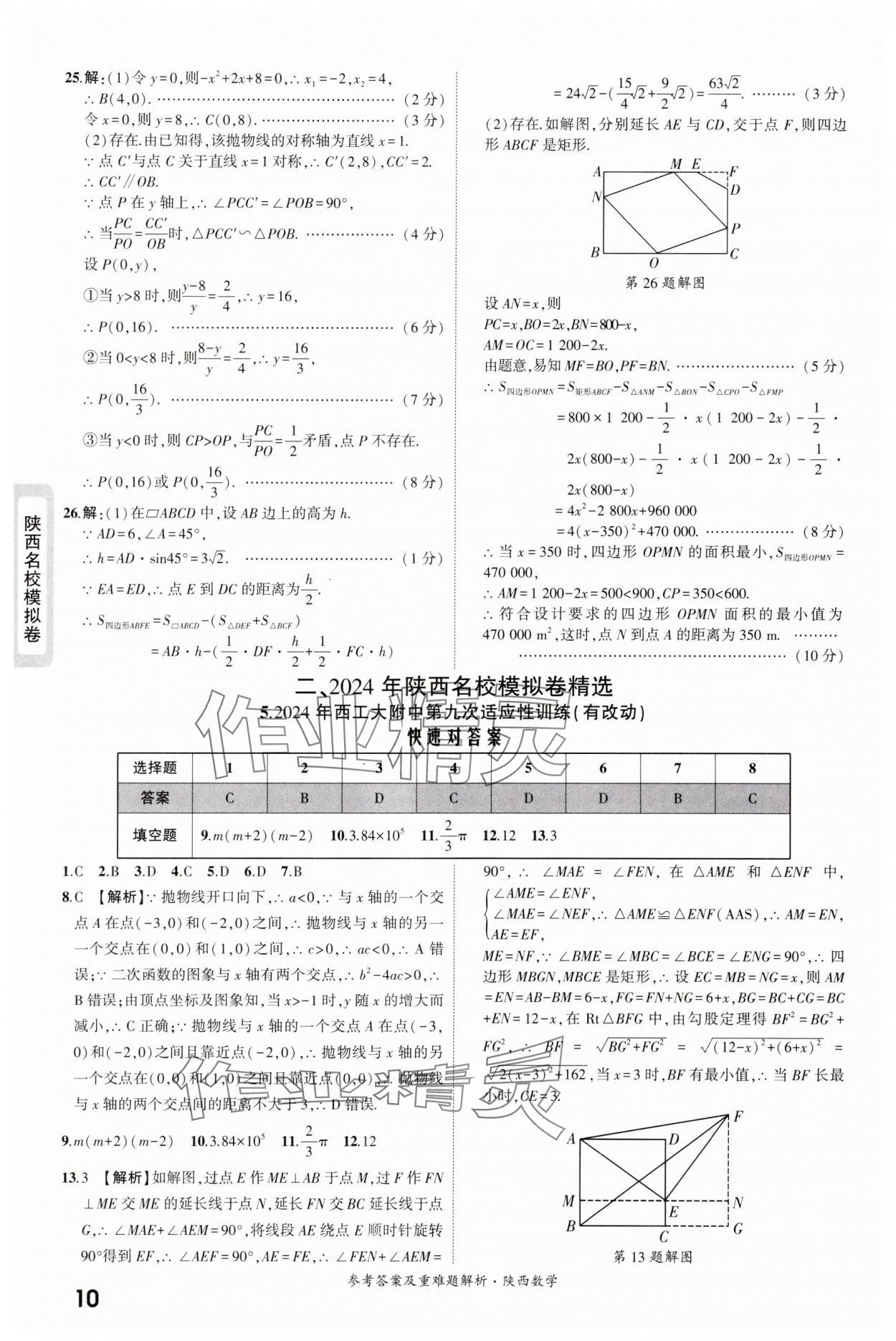 2025年一战成名中考真题与拓展训练数学版陕西专版&nbsp;参考答案第10页