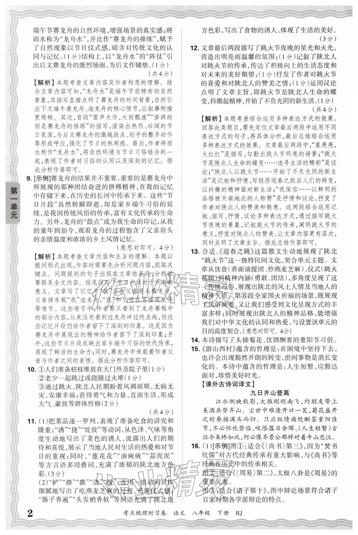 2026年王朝霞考点梳理时习卷八年级语文下册人教版&nbsp;第2页