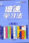 2024年倍速學(xué)習(xí)法七年級英語下冊人教版