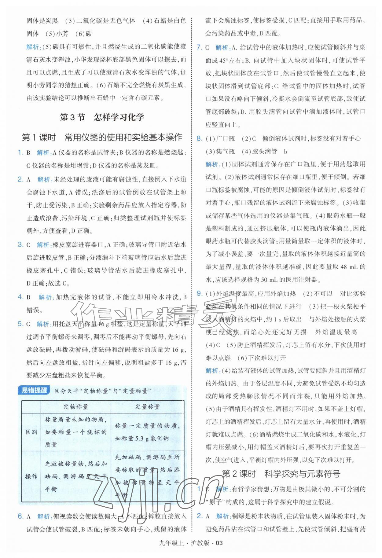 2026年经纶学典学霸题中题九年级化学上册沪教版&nbsp;第3页