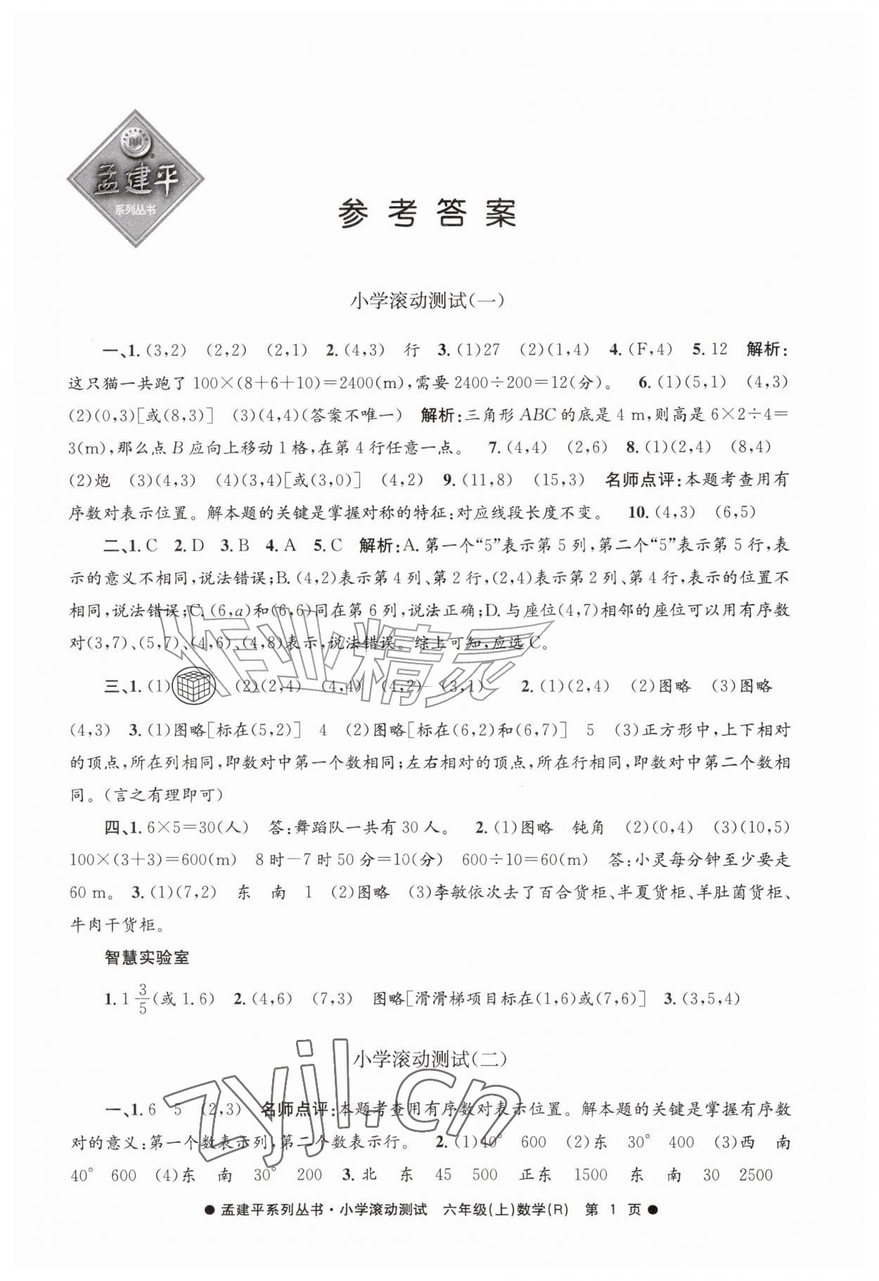 2026年孟建平小学滚动测试六年级数学上册人教版&nbsp;第1页
