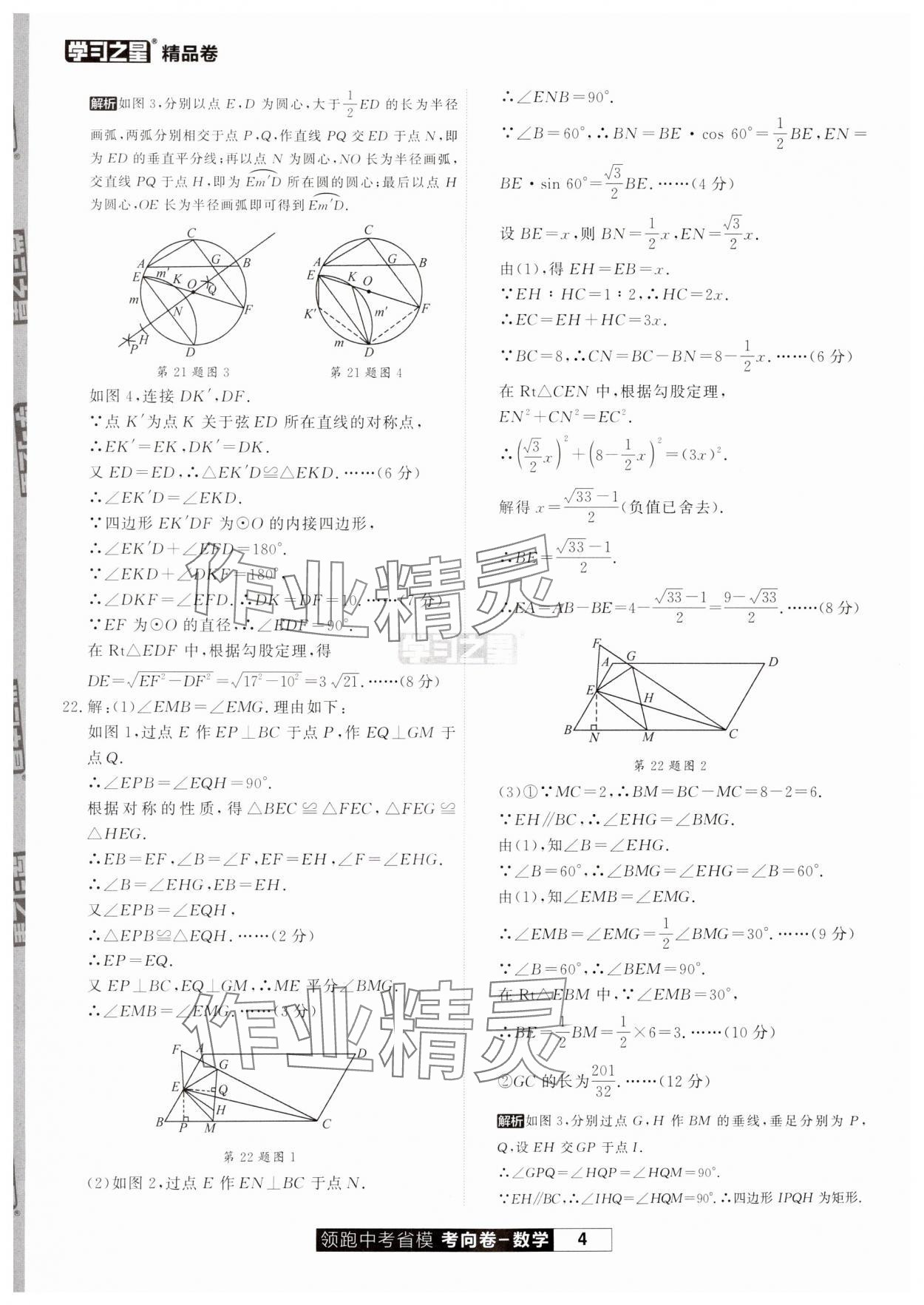 2024年领跑中考省模考向卷数学辽宁专版&nbsp;第4页