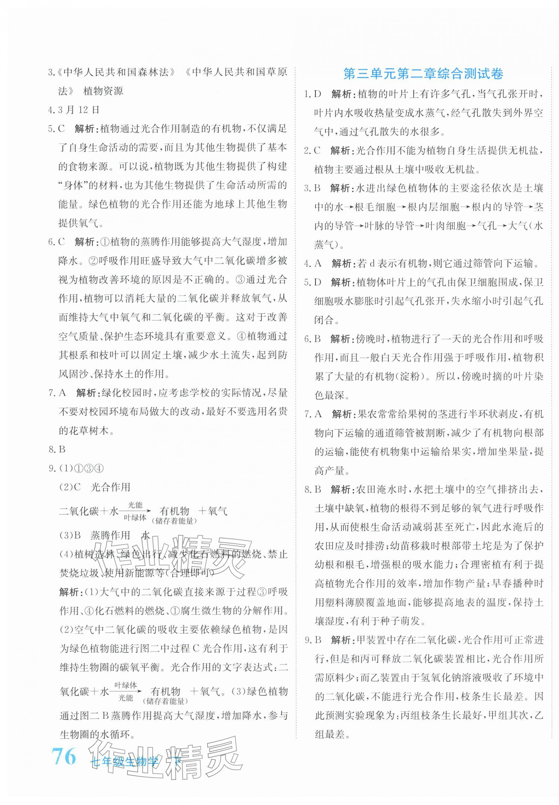 2026年新目标检测同步单元测试卷七年级生物下册人教版&nbsp;第7页