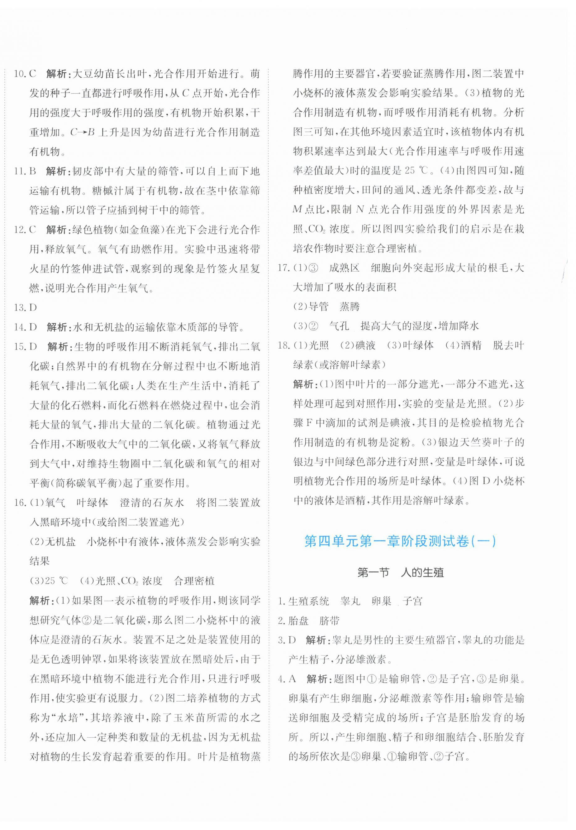 2026年新目标检测同步单元测试卷七年级生物下册人教版&nbsp;第8页