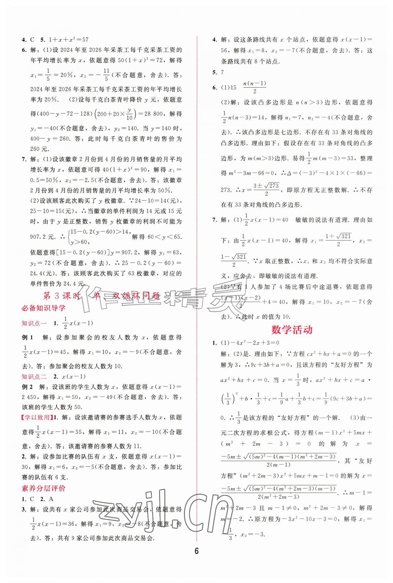 2026年新课程学习辅导九年级数学上册人教版&nbsp;第6页