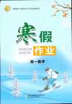 2024年寒假作業(yè)吉林教育出版社高一數(shù)學