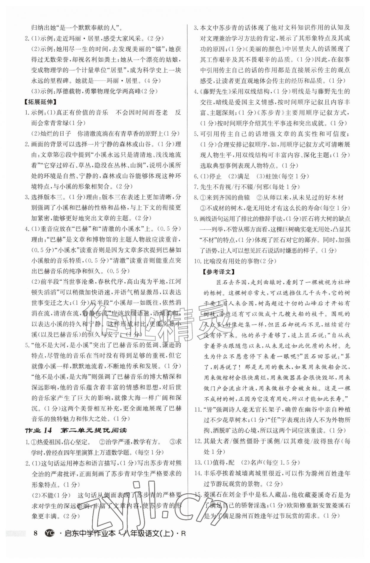 2026年启东中学作业本八年级语文上册人教版盐城专版&nbsp;第8页