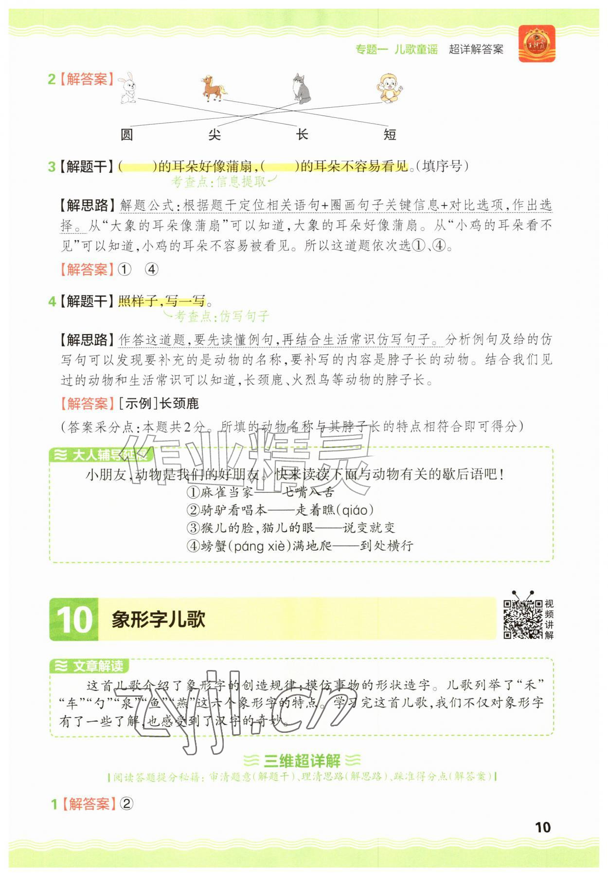 2026年王朝霞小学语文阅读训练100篇一年级语文人教版&nbsp;参考答案第10页