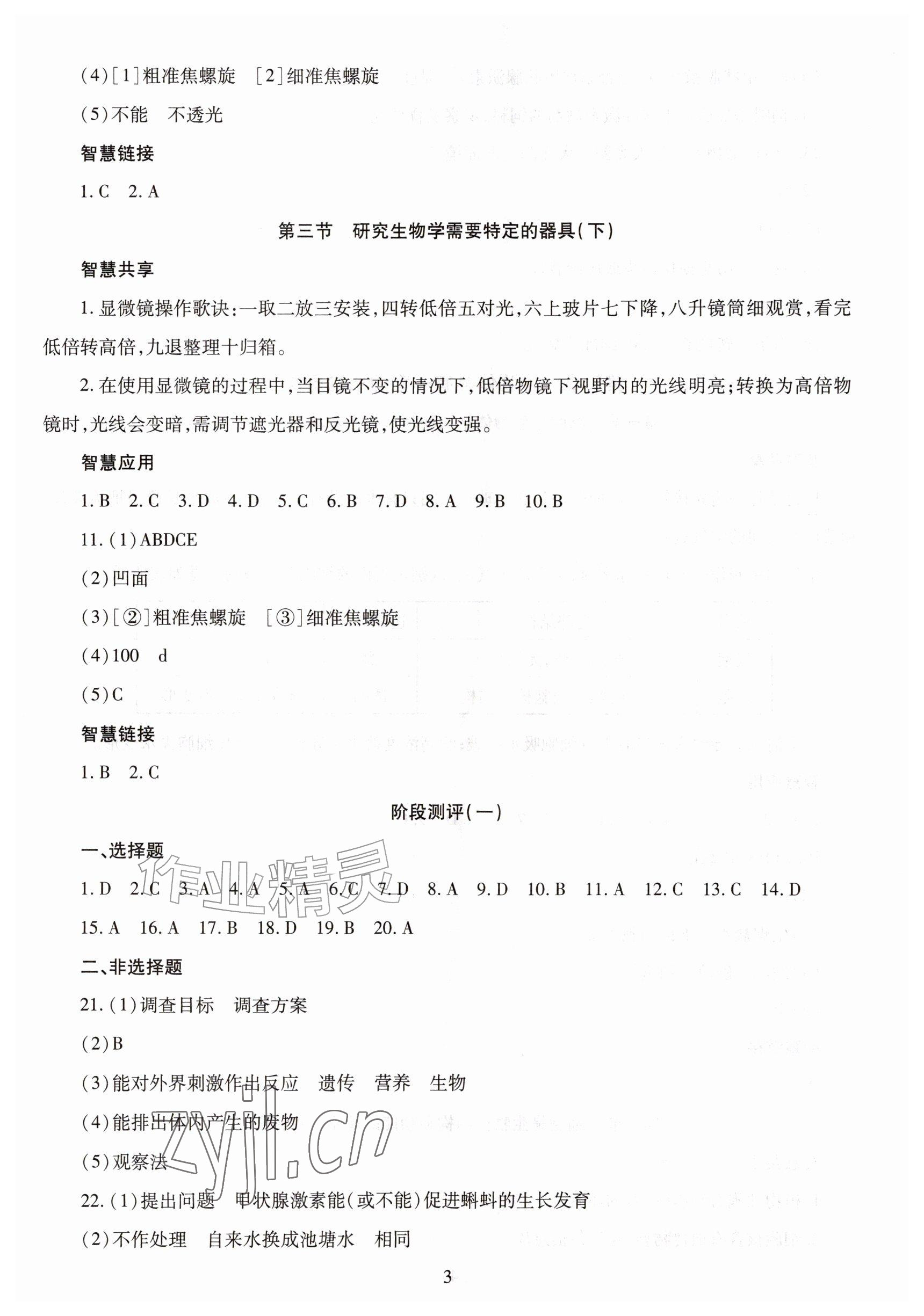 2026年智慧学习导学练七年级生物上册济南版&nbsp;参考答案第3页