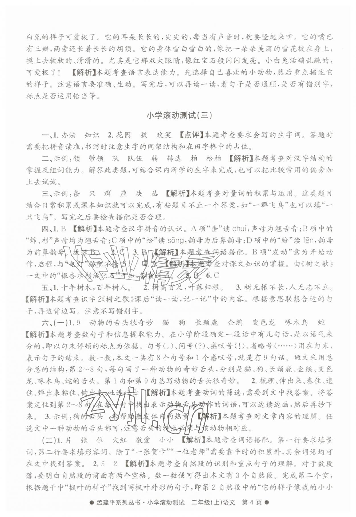 2026年孟建平小学滚动测试二年级语文上册人教版&nbsp;第4页
