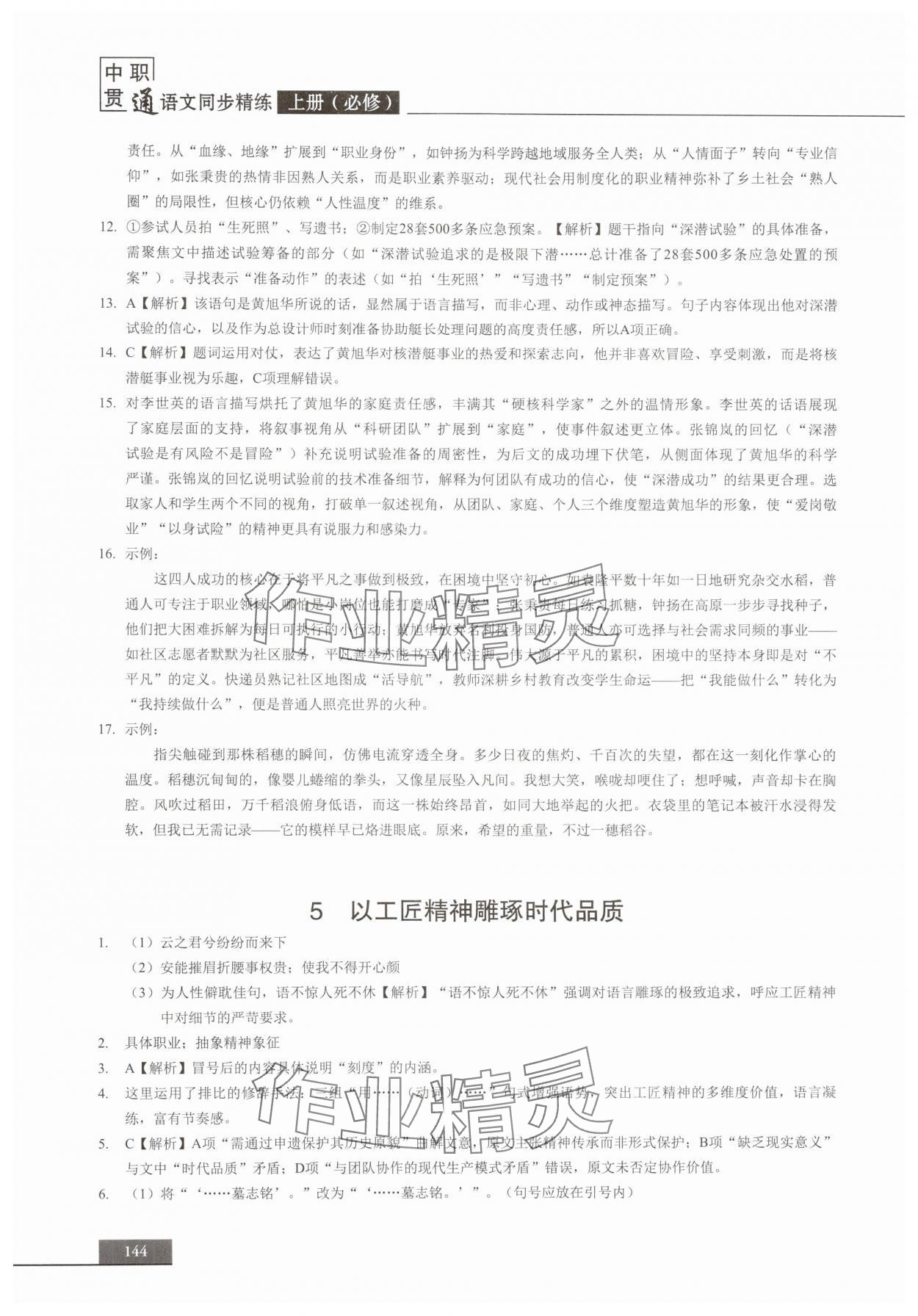 2025年中职语文贯通同步精练必修上册&nbsp;参考答案第8页