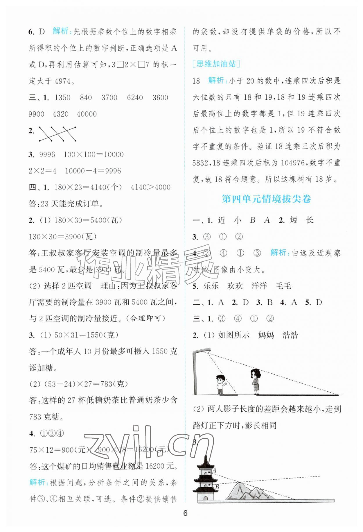 2026年拔尖南通情境卷四年级数学上册北师大版&nbsp;第6页