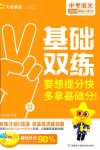 2024年基礎(chǔ)雙練語(yǔ)文中考人教版