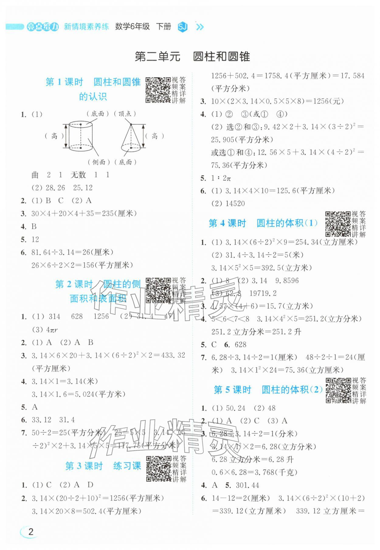 2026年亮点给力新情境素养练六年级数学下册苏教版&nbsp;参考答案第2页
