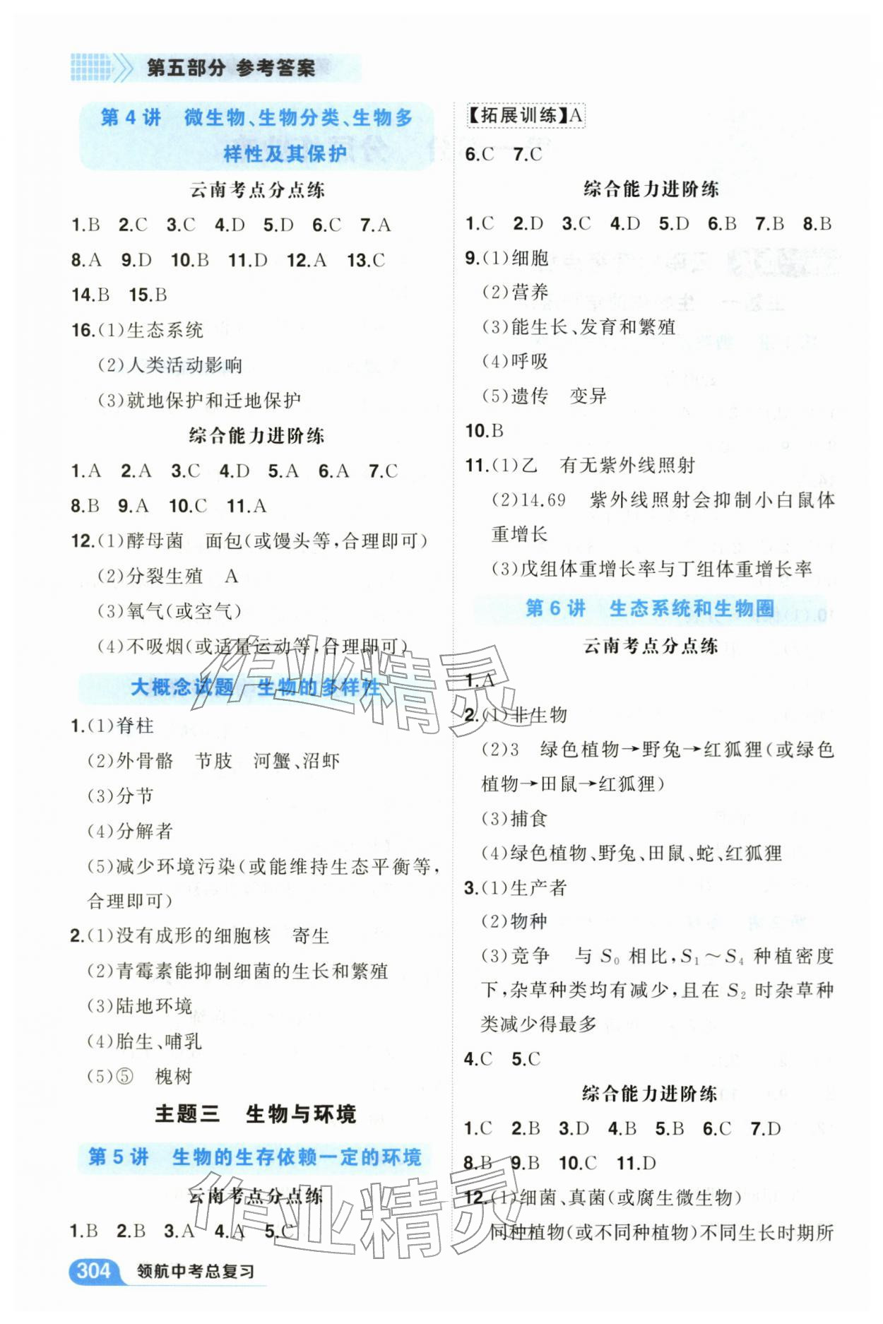 2026年领航中考总复习武汉出版社生物&nbsp;参考答案第2页