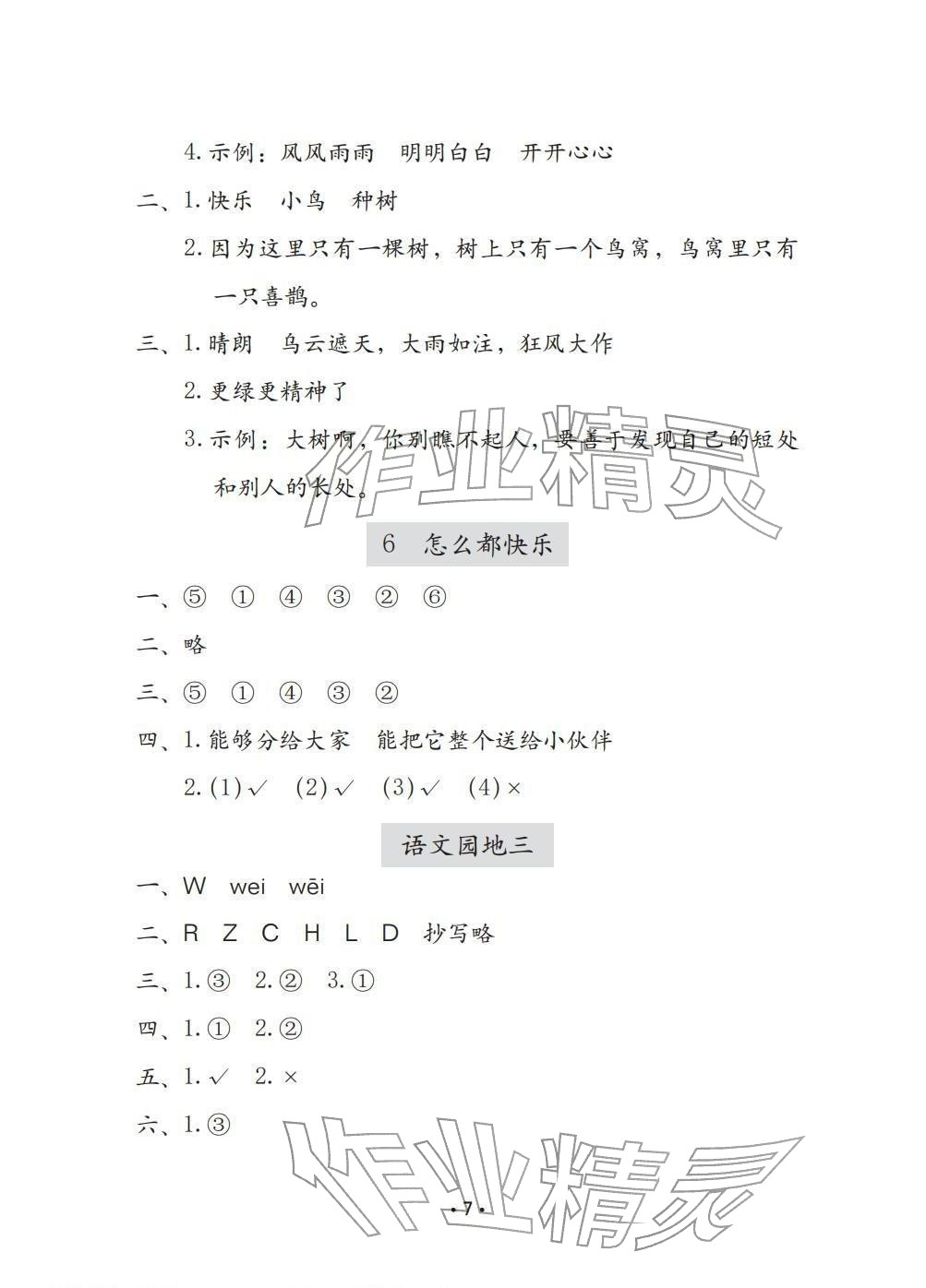 2026年学习与巩固一年级语文下册人教版C版&nbsp;参考答案第7页