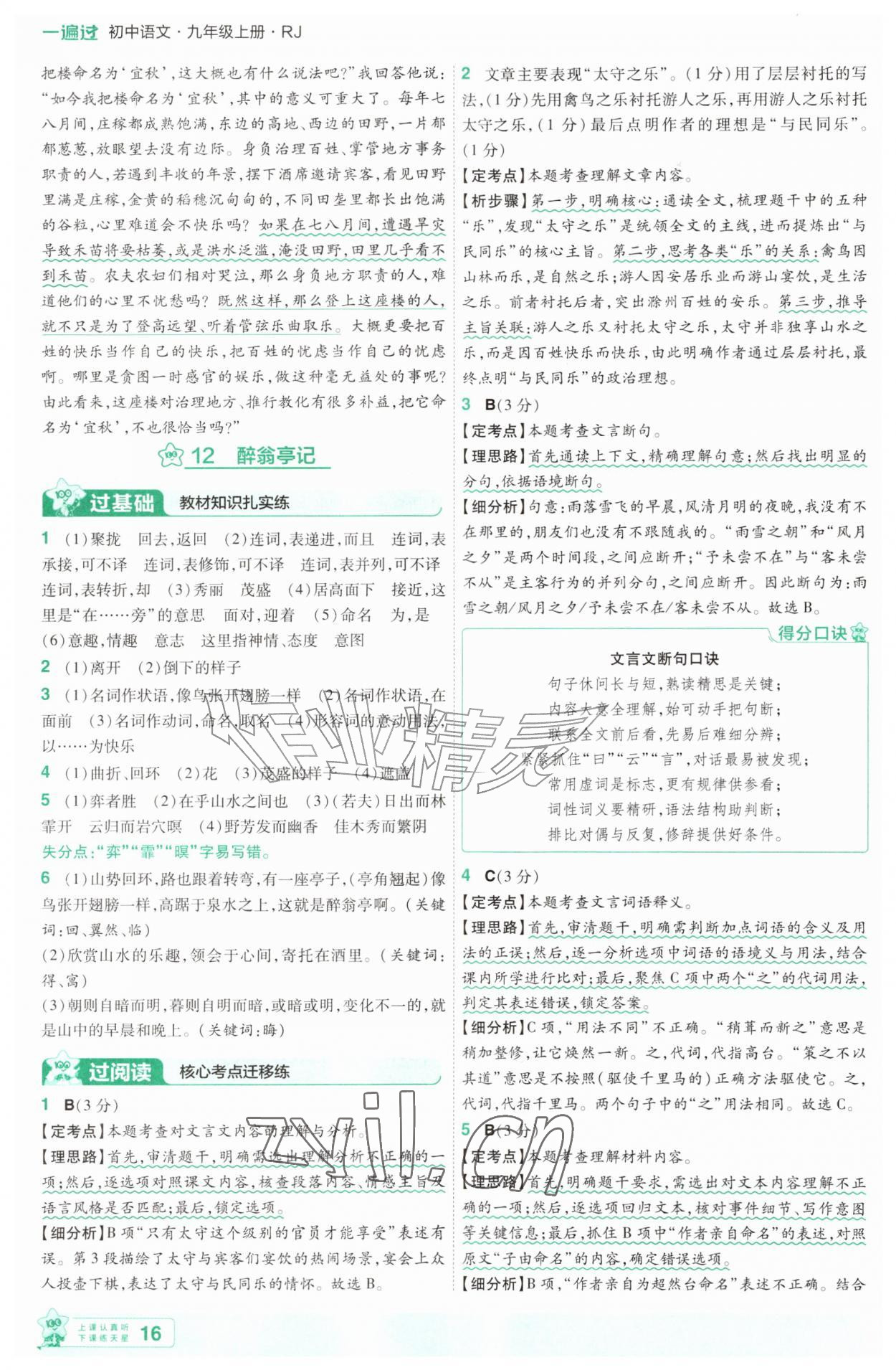 2026年一遍过九年级语文上册人教版&nbsp;第16页