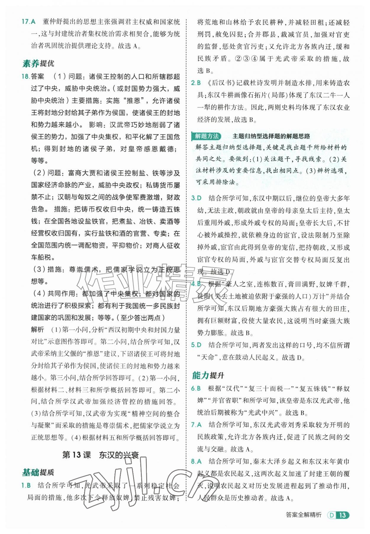 2026年5年中考3年模拟七年级历史上册人教版&nbsp;第13页