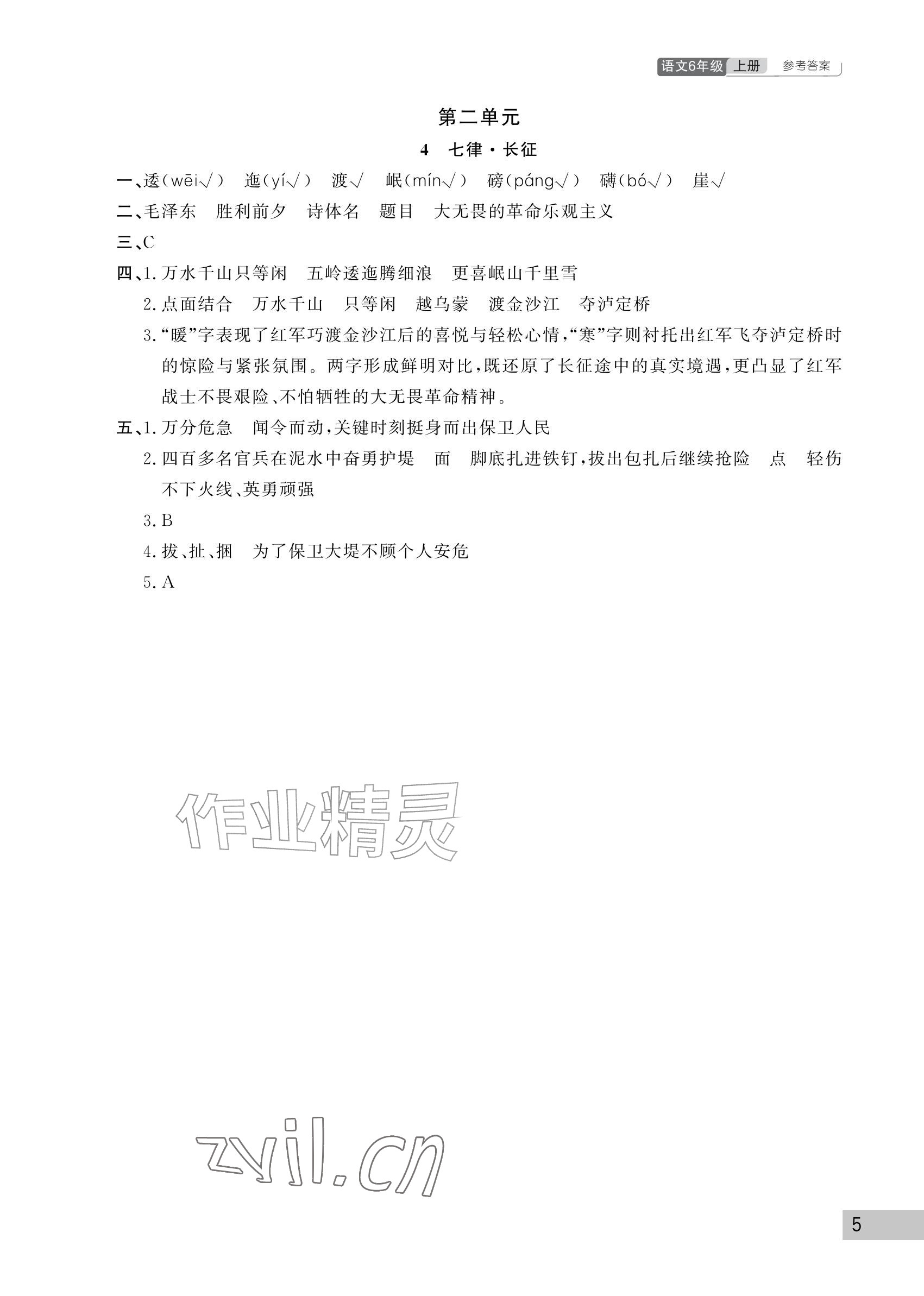 2026年课堂作业武汉出版社六年级语文上册人教版&nbsp;参考答案第5页