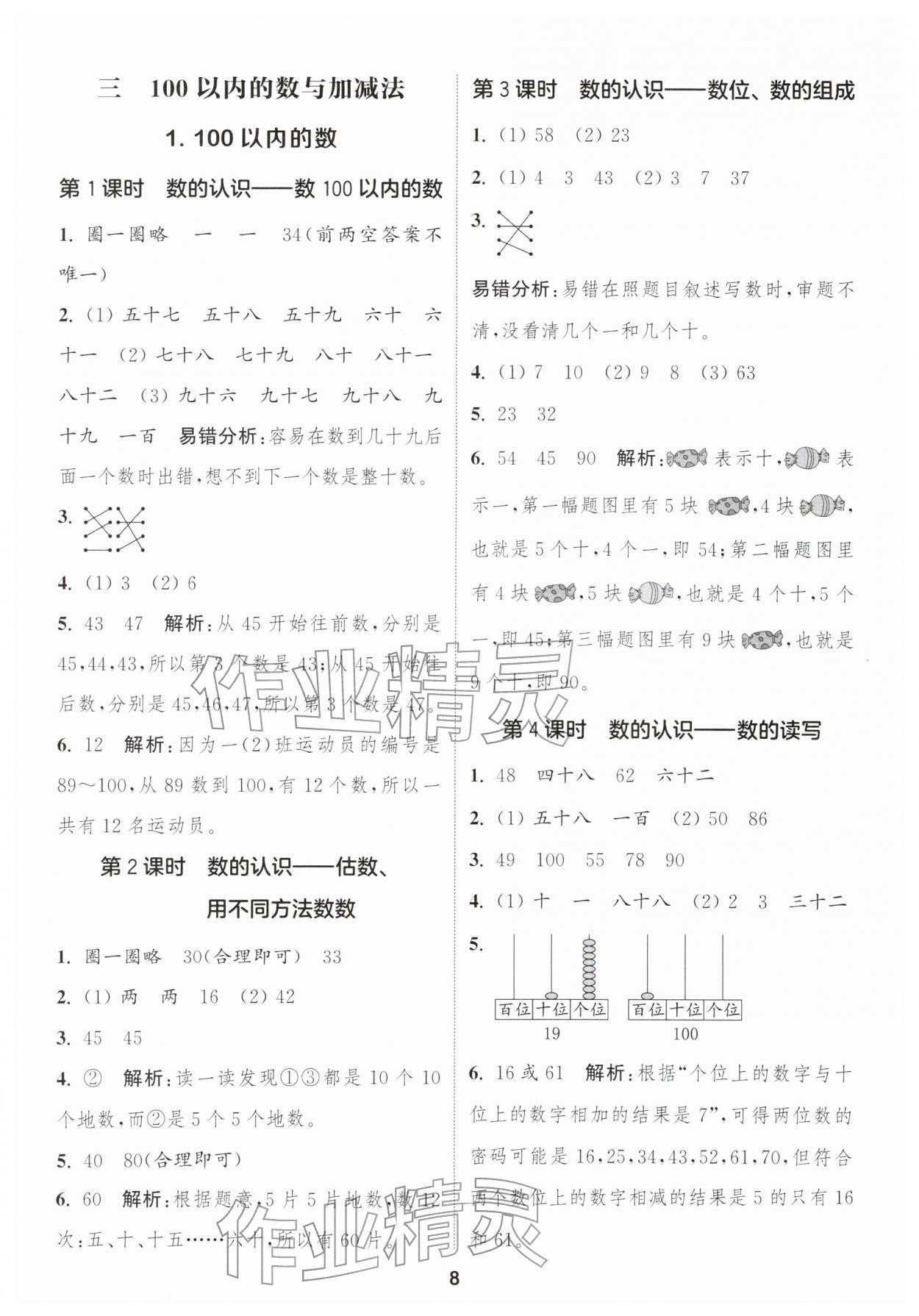 2026年通城学典课时作业本一年级数学下册冀教版&nbsp;参考答案第8页