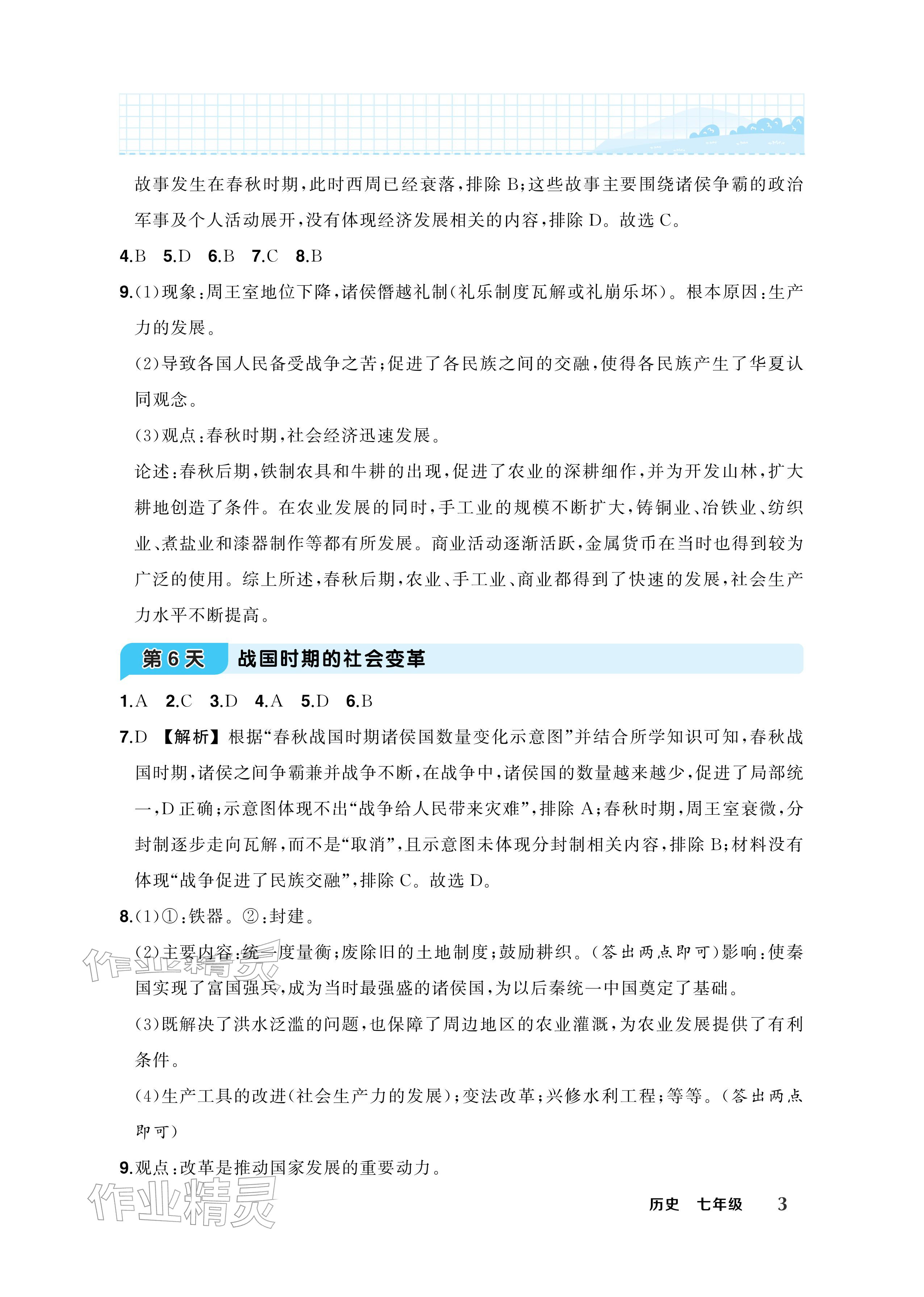 2026年AI智慧寒假衔接七年级历史&nbsp;参考答案第3页