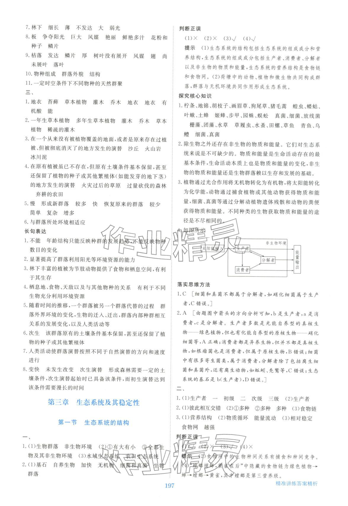 2025年步步高精准讲练生物选择性必修第二册&nbsp;参考答案第8页