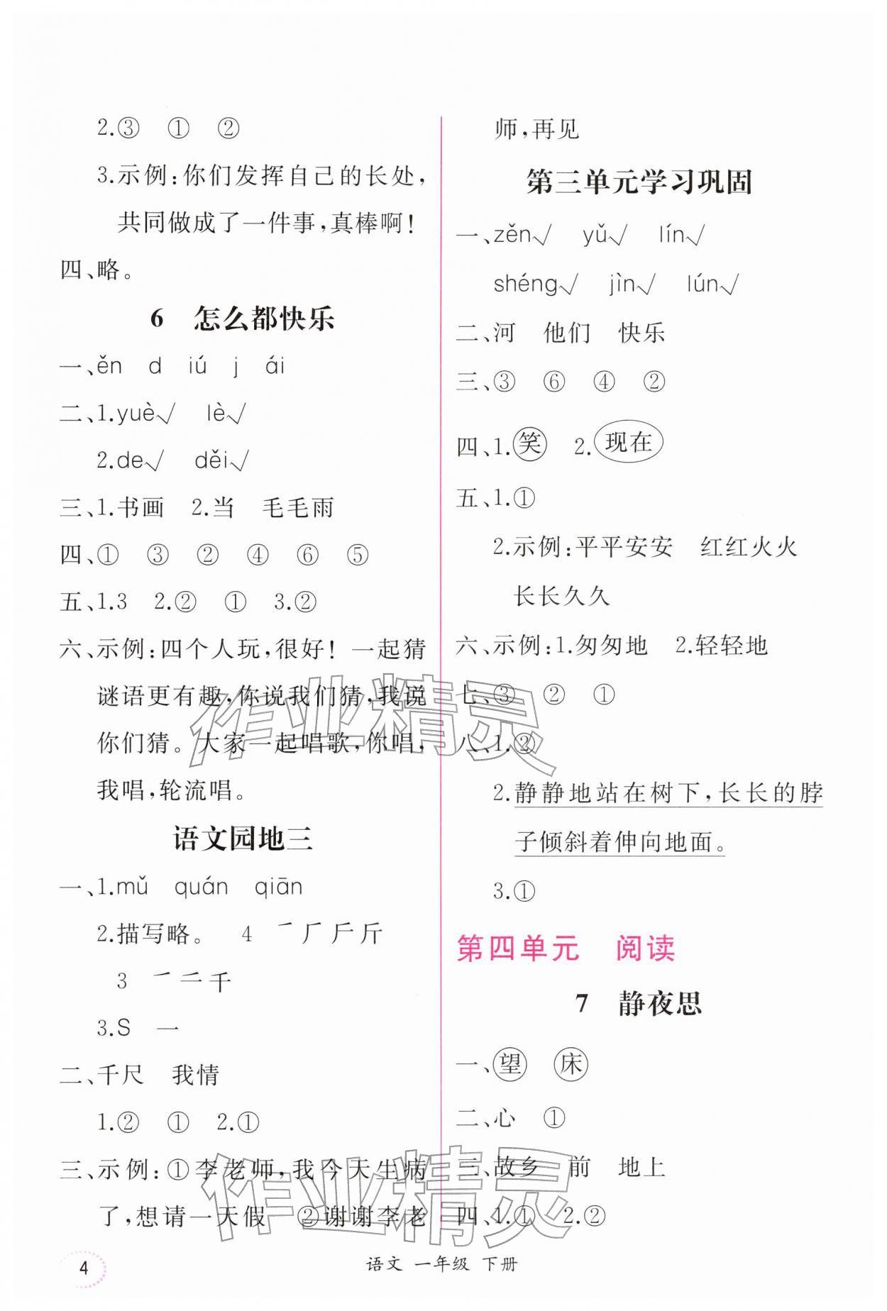 2026年课时练人民教育出版社一年级语文下册人教版&nbsp;第4页