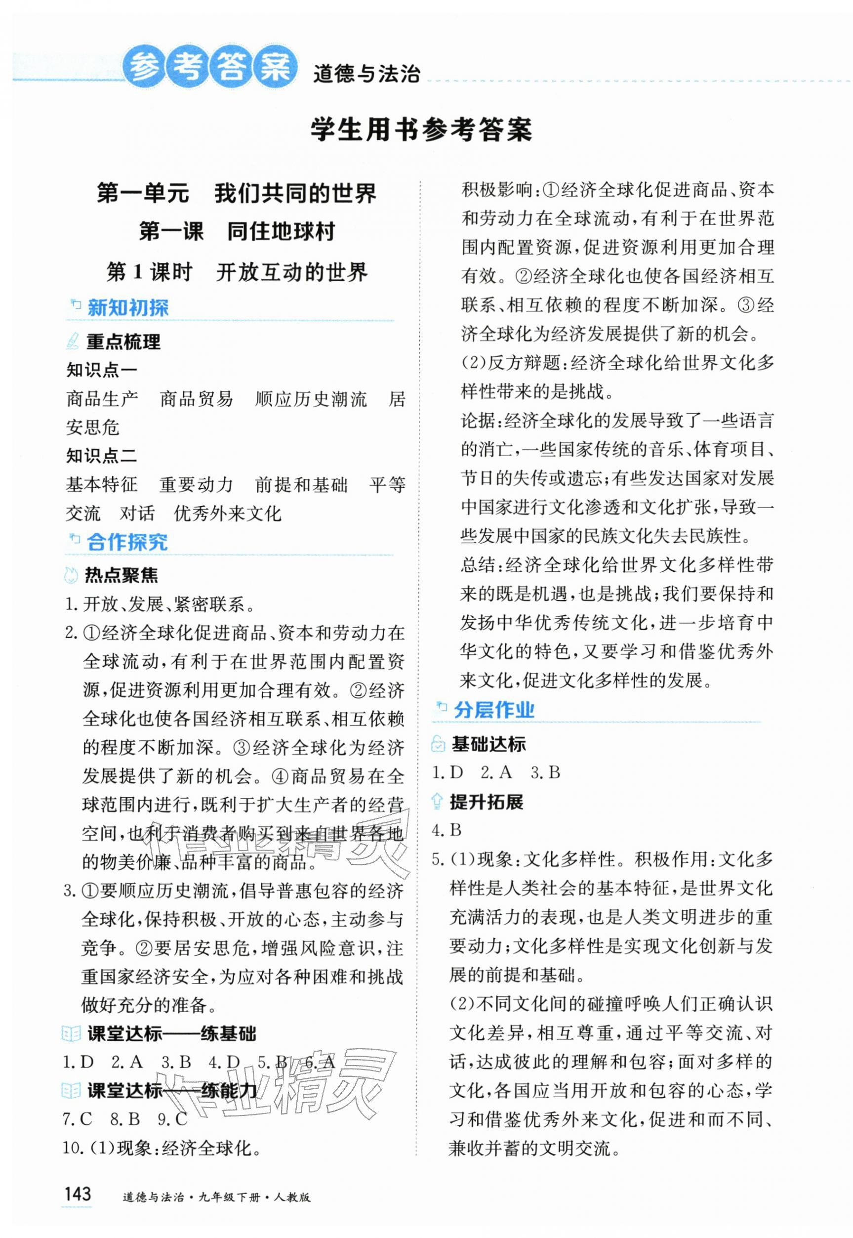 2026年资源与评价黑龙江教育出版社九年级道德与法治下册人教版&nbsp;第1页