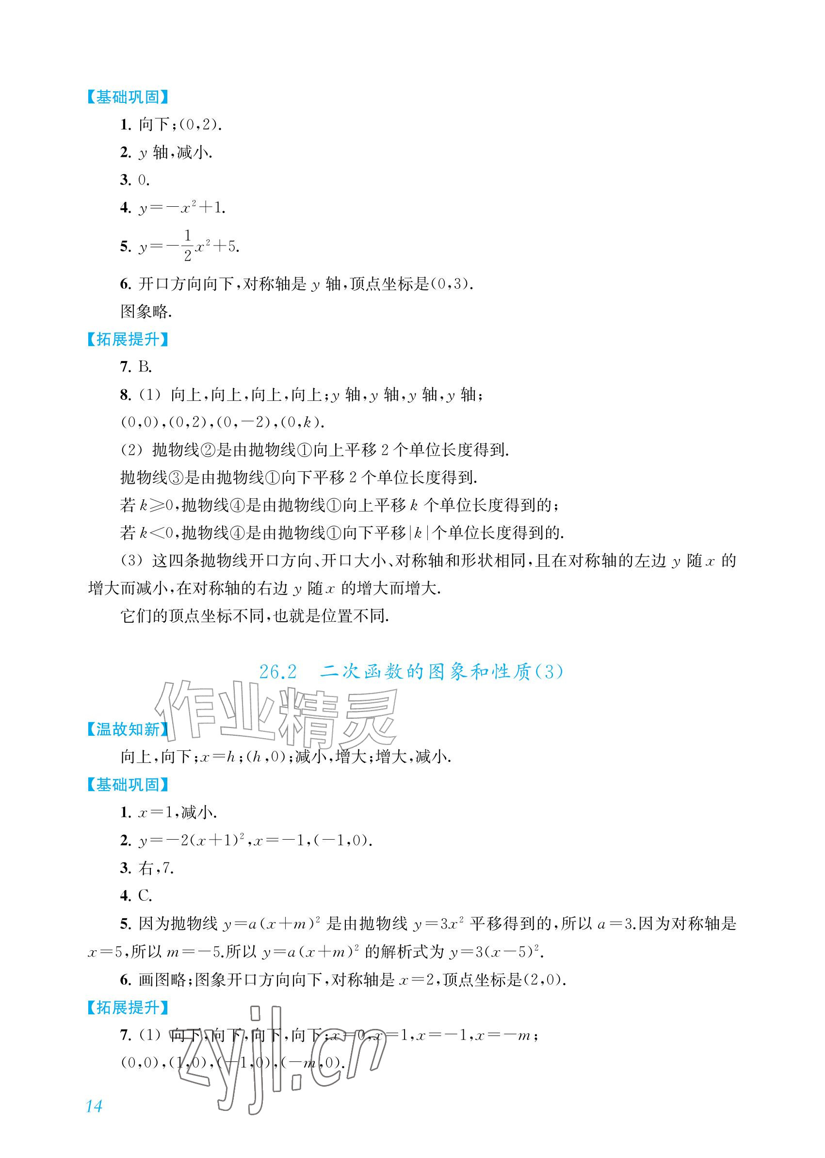 2026年数学作业上海教育出版社九年级上册人教版内蒙古专版&nbsp;参考答案第14页