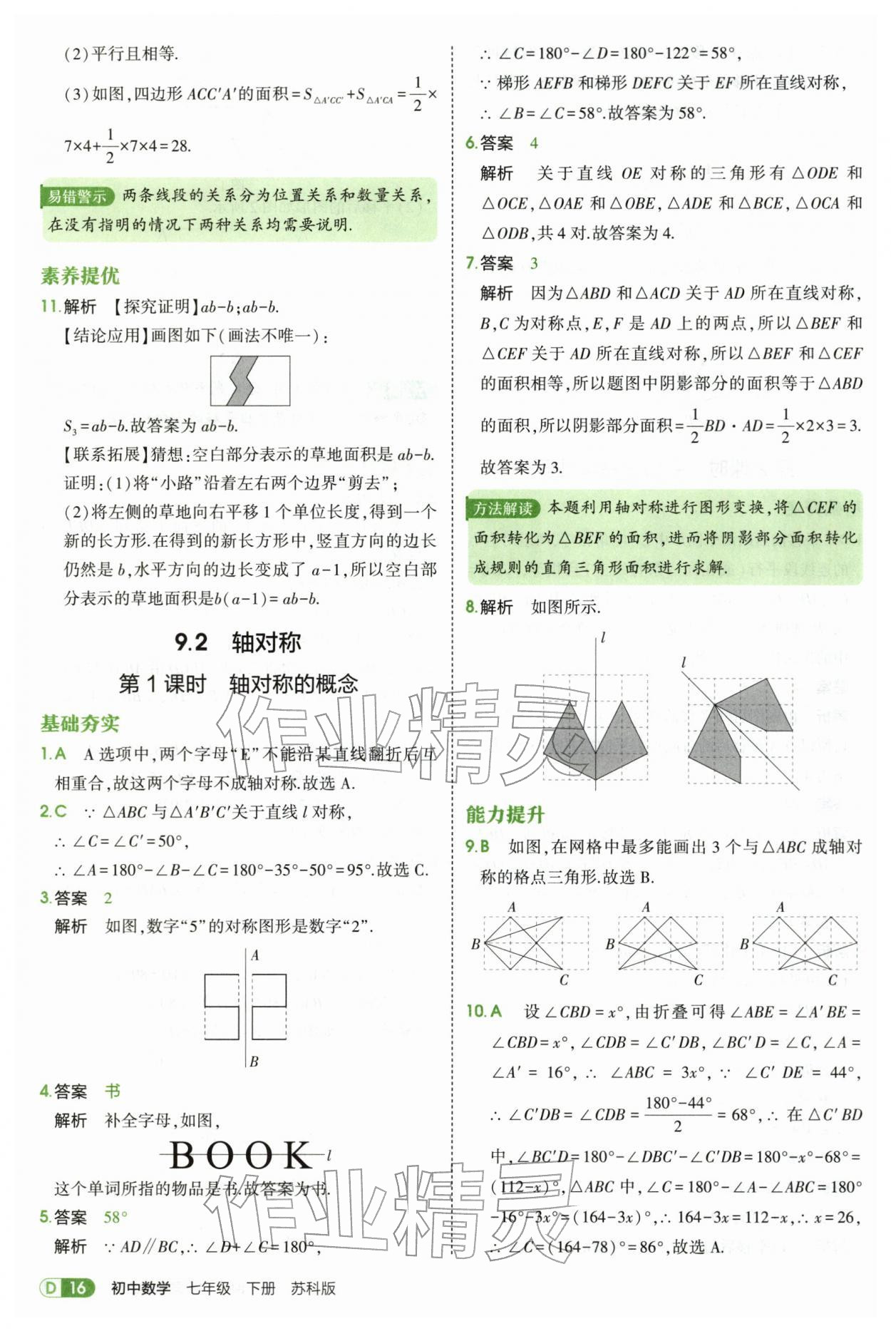 2026年5年中考3年模拟七年级数学下册苏科版&nbsp;第16页