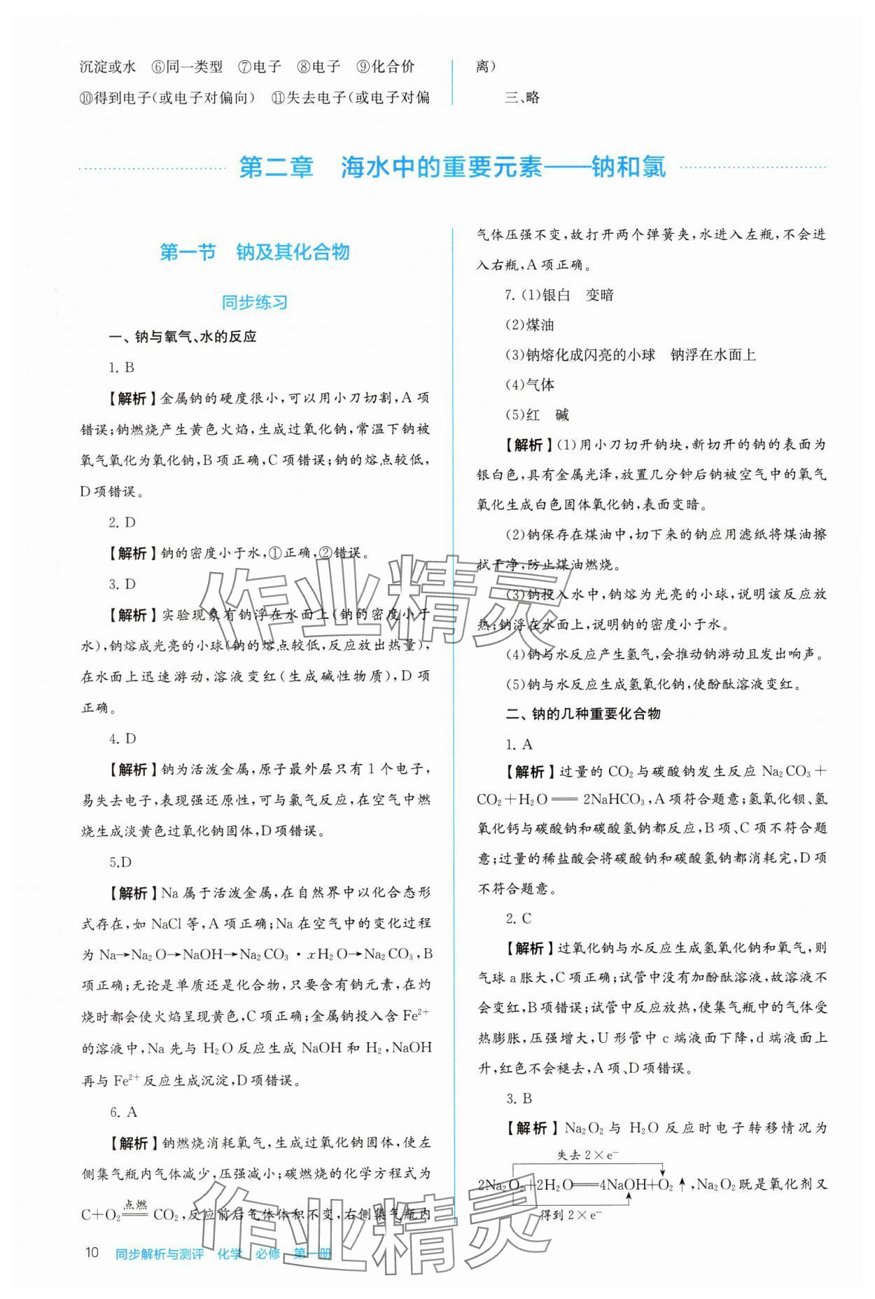 2025年人教金学典同步解析与测评高中化学必修第一册人教版&nbsp;第10页