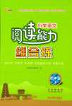 2024年閱讀能力組合練四年級(jí)下冊(cè)語(yǔ)文人教版