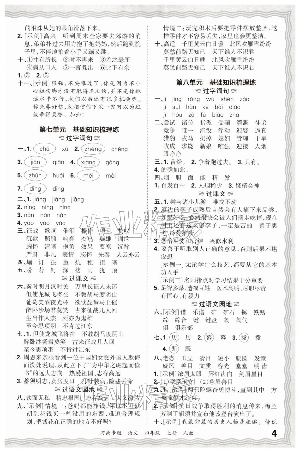 2026年王朝霞各地期末试卷精选四年级语文上册人教版河南专版&nbsp;参考答案第4页