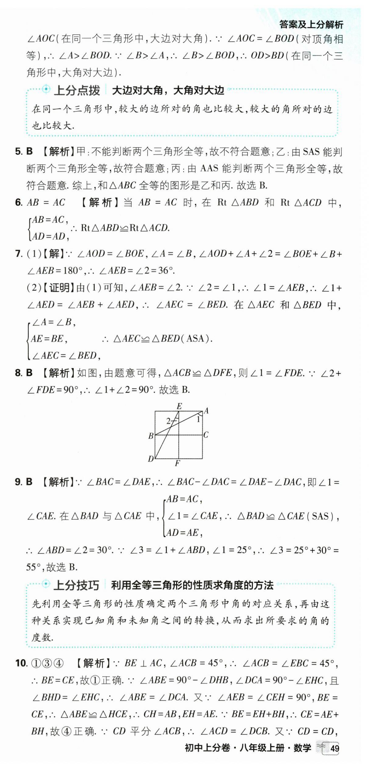 2026年初中上分卷单元诊断自查八年级数学上册苏科版&nbsp;第9页