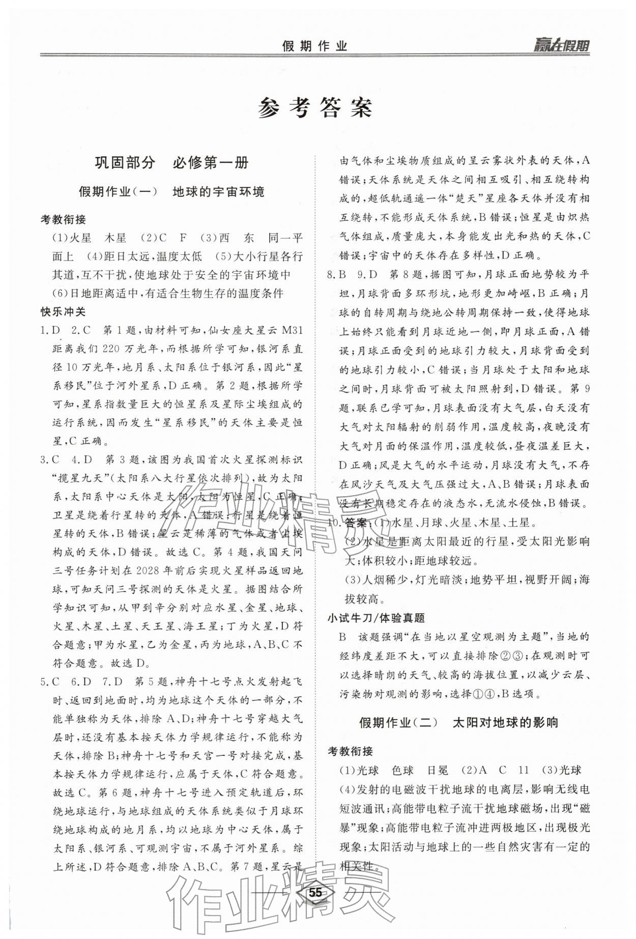 2026年赢在假期沈阳出版社高一地理&nbsp;第1页