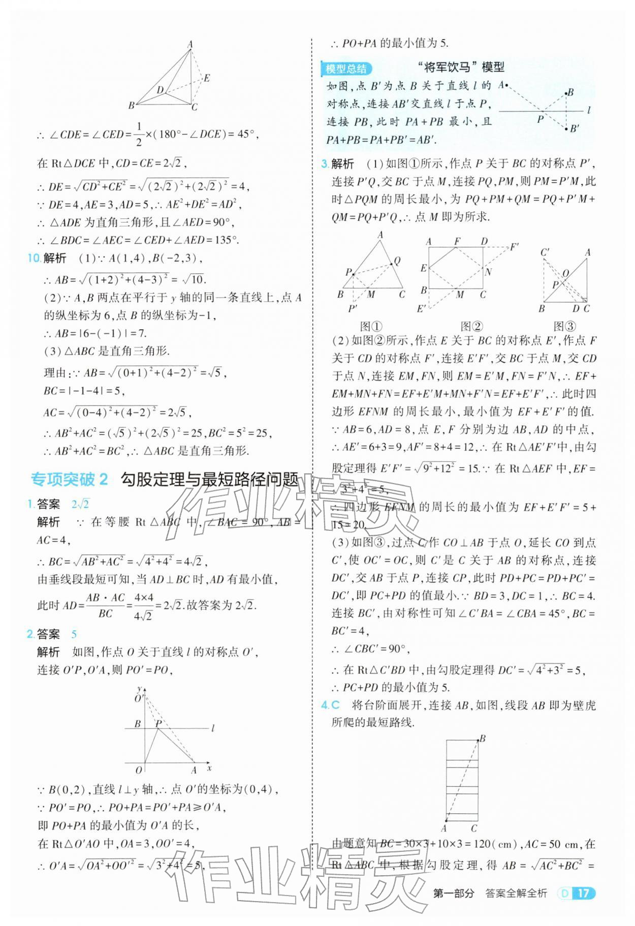 2026年5年中考3年模拟八年级数学下册人教版&nbsp;参考答案第17页