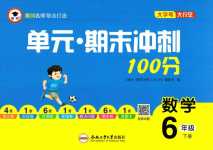 2024年萌翔黃岡單元期末沖刺100分六年級(jí)數(shù)學(xué)下冊(cè)北師大版