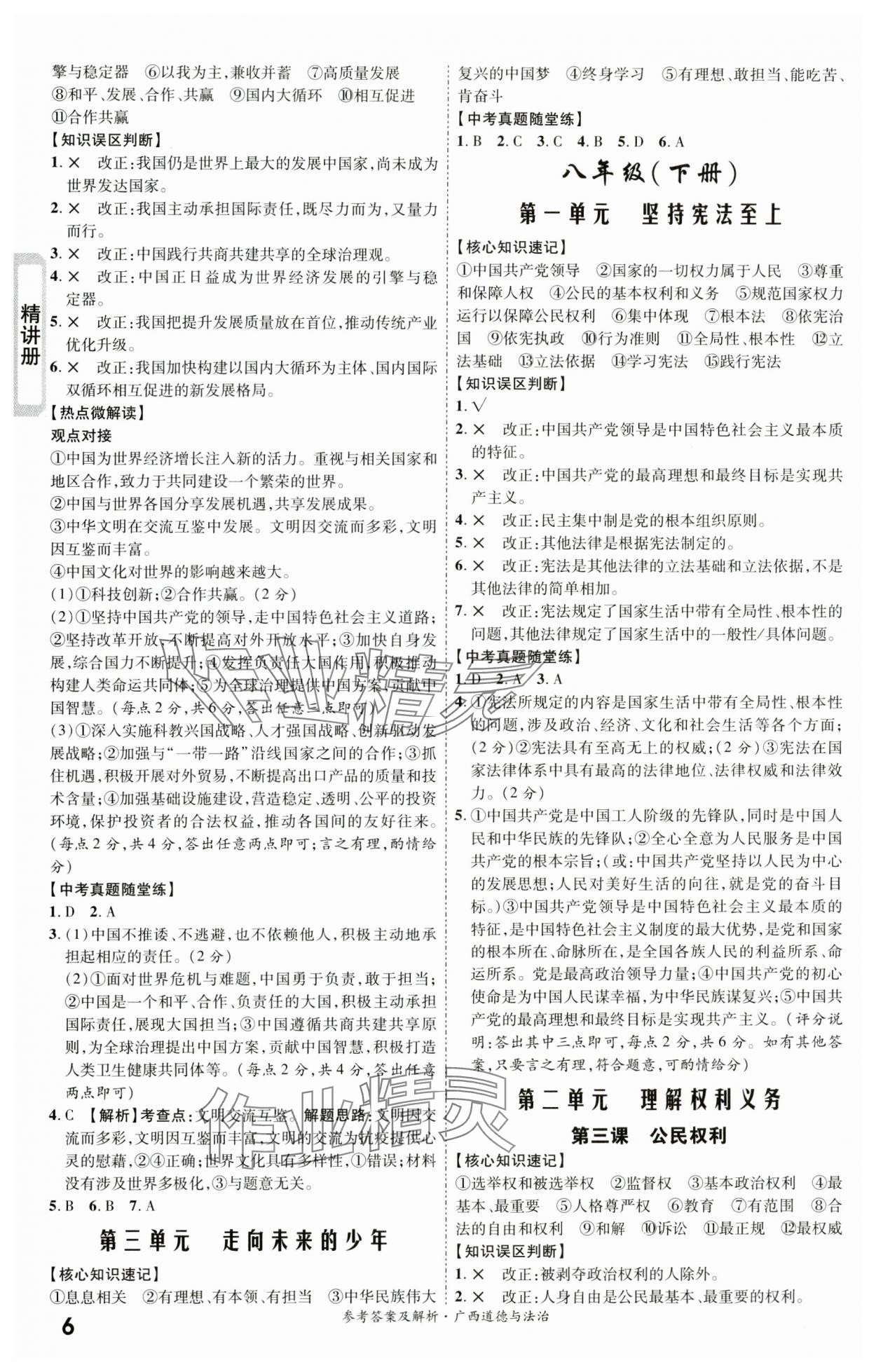 2024年一战成名考前新方案道德与法治广西专版&nbsp;第6页