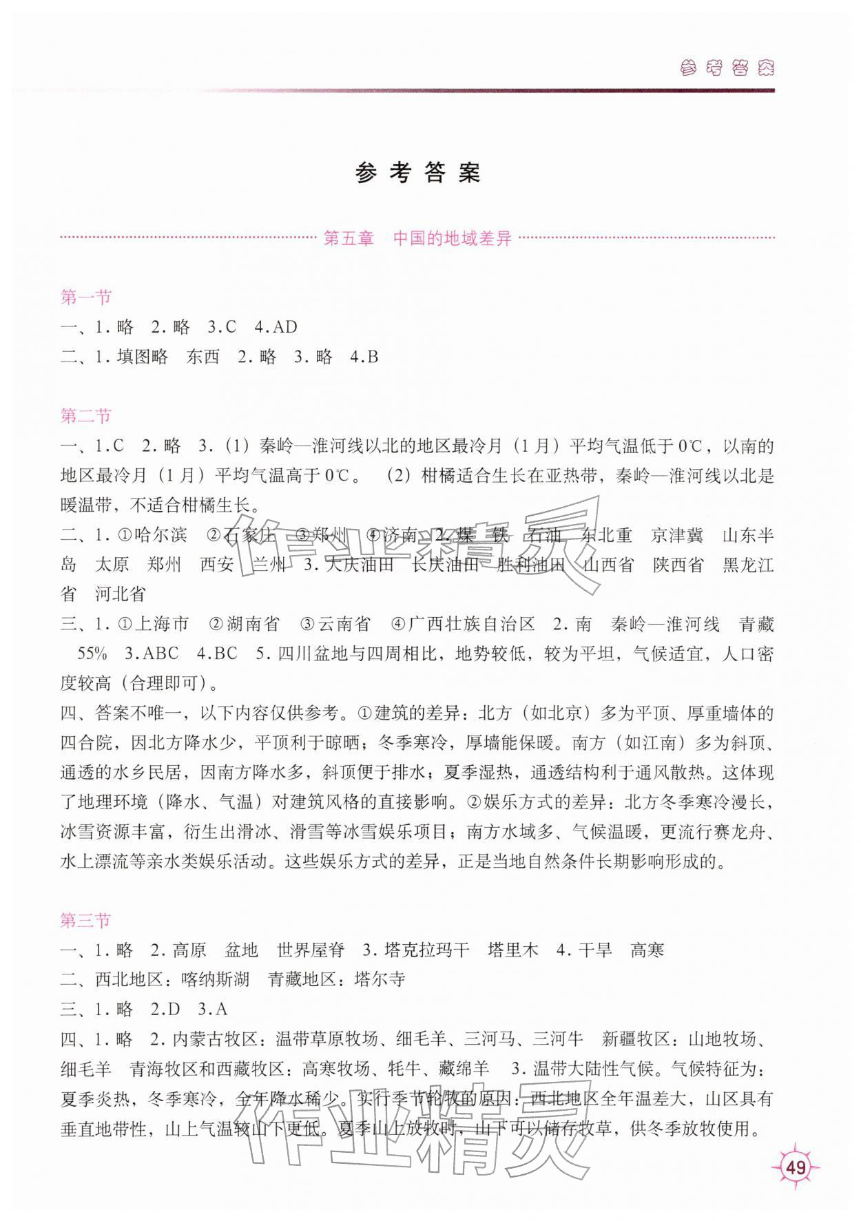 2026年填充图册中国地图出版社八年级地理下册湘教版&nbsp;参考答案第1页