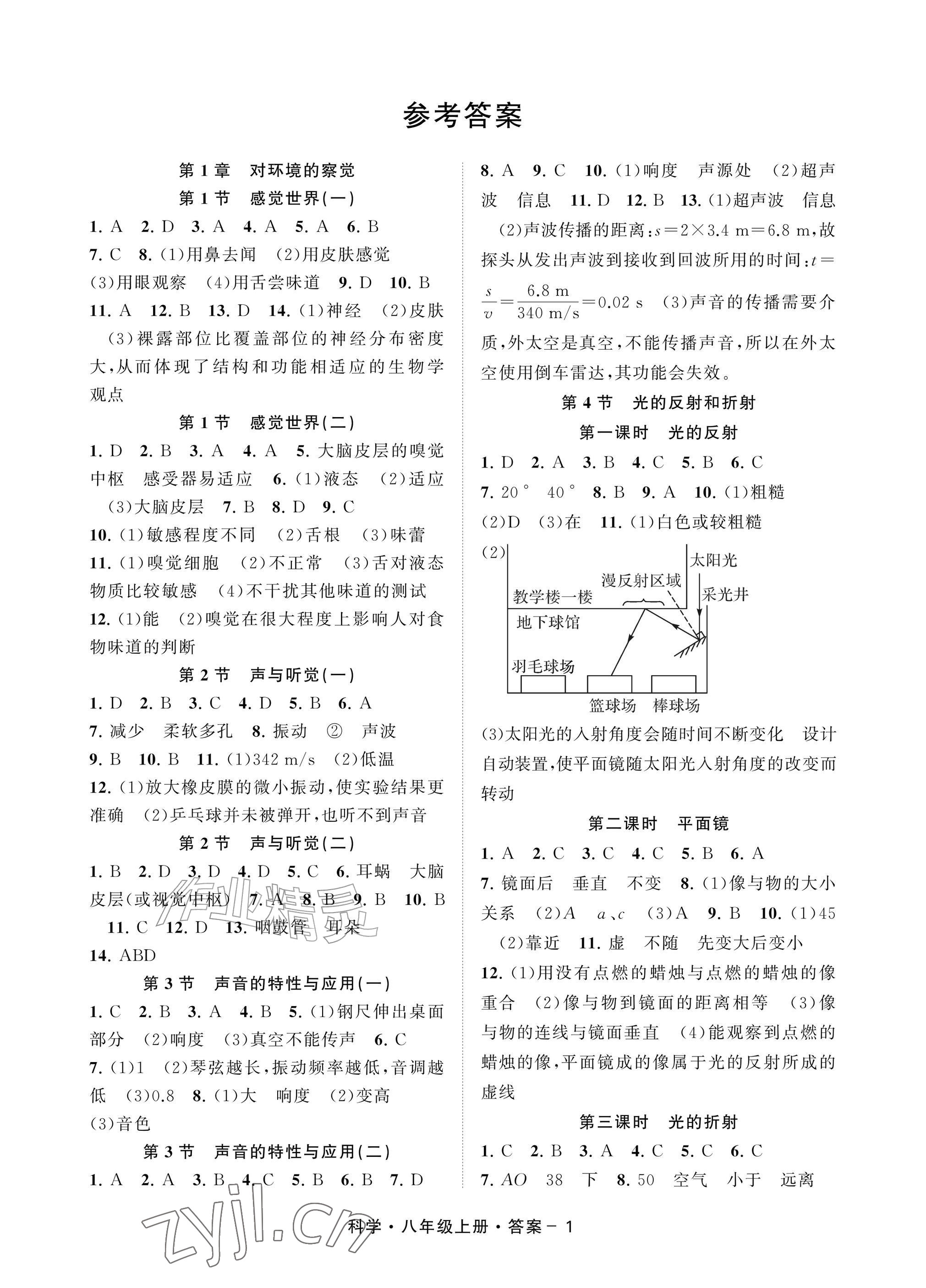 2026年全景智学八年级科学上册浙教版&nbsp;参考答案第1页