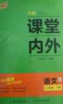 2024年名校課堂內(nèi)外八年級語文下冊人教版