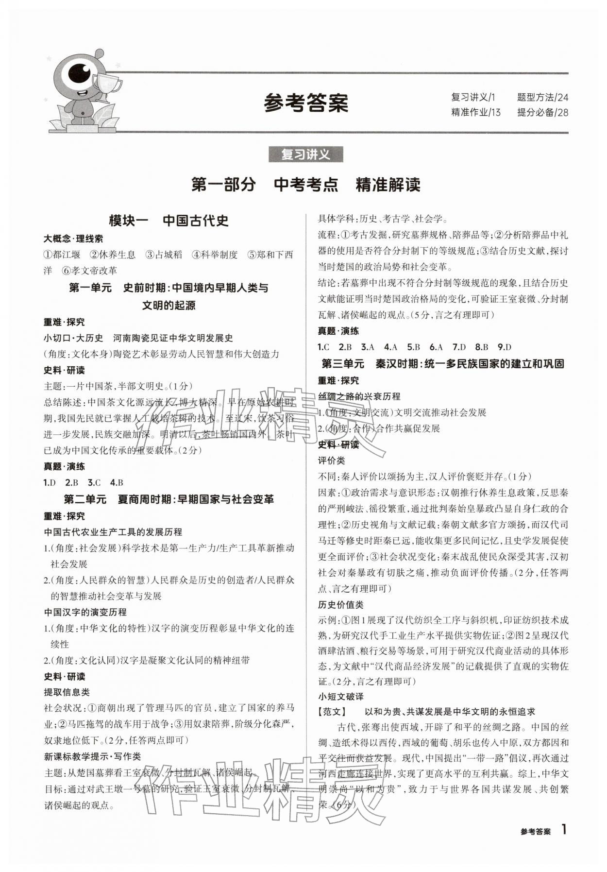 2026年鼎成中考精准提分历史河南专版&nbsp;参考答案第1页