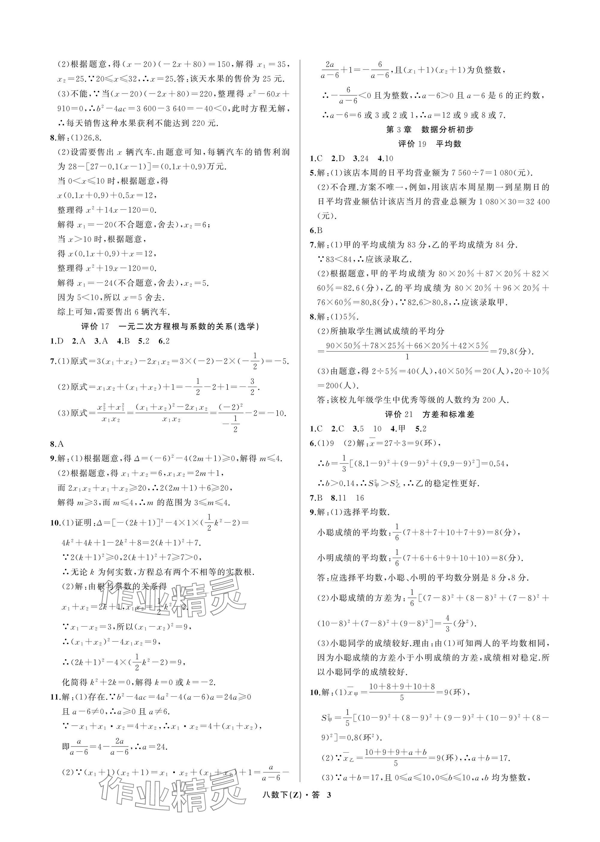 2026年名师面对面学科素养评价八年级数学下册浙教版&nbsp;参考答案第3页