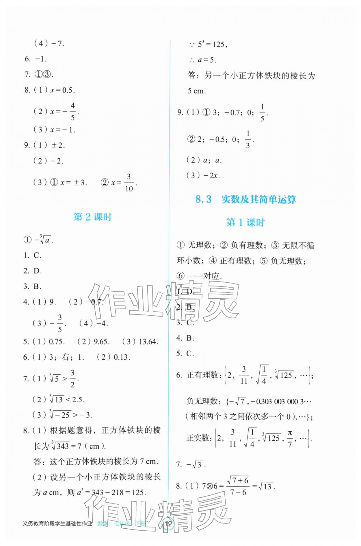 2026年学生基础性作业七年级数学下册人教版&nbsp;第12页