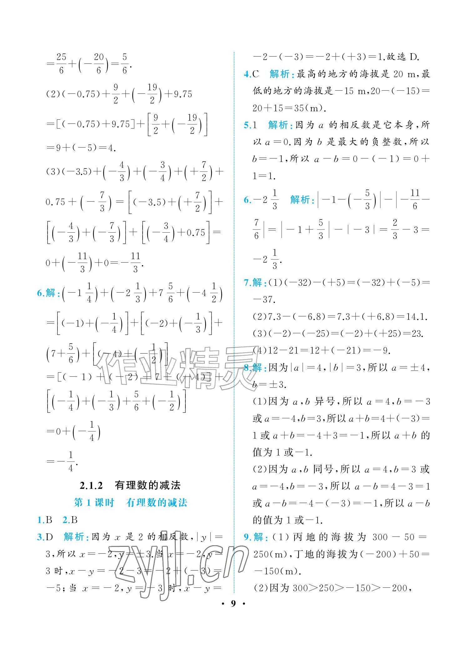 2026年人教金学典同步解析与测评七年级数学上册人教版重庆专版&nbsp;参考答案第9页